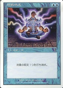 1214枚目 呪文１つを対象とし それを打ち消す Mtg 今日の一枚 Revised